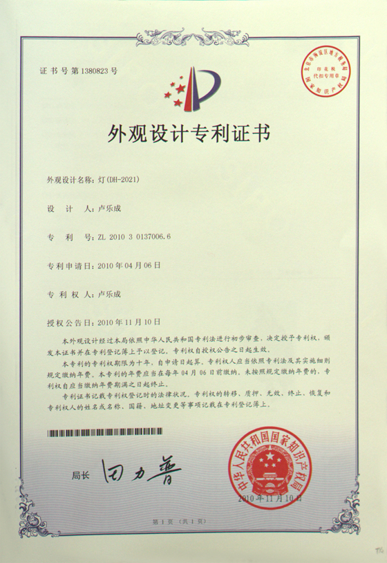帝輝燈飾產(chǎn)品外觀專利證書