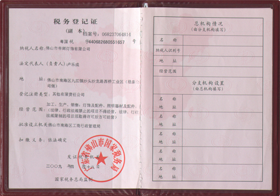 帝輝燈飾稅務(wù)登記