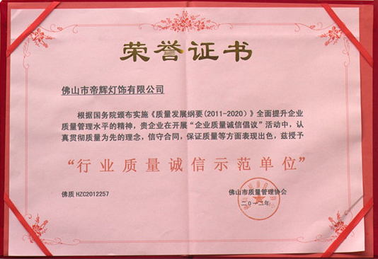 燈飾行業(yè)質(zhì)量誠信單位 