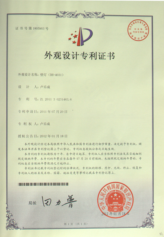 帝輝燈飾壁燈外觀設(shè)計(jì)專利證書(shū)